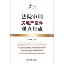 法院审理房地产案件观点集成