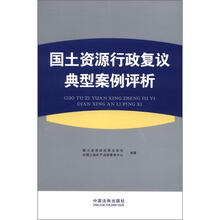 国土资源行政复议典型案例评析