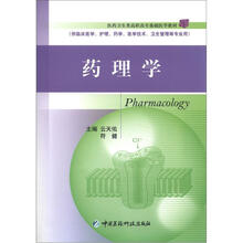 医药卫生类高职高专基础医学教材:药理学(供临床医学、护理学、药学、医学技术、卫生管理专业用)