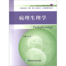 医药卫生类高职高专基础医学教材:病理生理学(供临床医学、护理、药学、医学技术、卫生管理专业用)