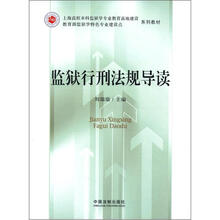 上海高校本科监狱学专业教育高地建设教育部监狱学特色专业建设点系列教材：监狱行刑法规导读