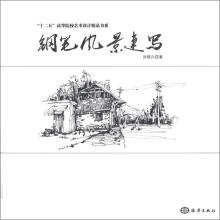“十二五”高等院校艺术设计精品书系：钢笔风景速写