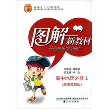 高中地理（必修1）（湖南教育版）
