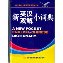 新英汉双解小词典