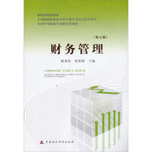 全国中等职业学校财经类教材:财务管理(第7版)