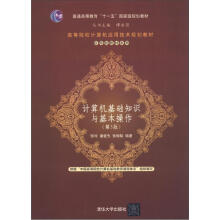 普通高等教育“十一五”国家级规划教材：计算机基础知识与基本操作（第3版）
