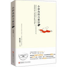 小和尚的白粥馆3