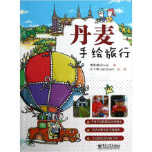 丹麦手绘旅行