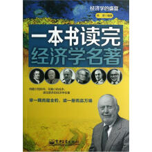 经济学的盛宴:一本书读完经济学名著