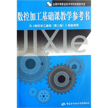 全国中等职业技术学校机械类专业:数控加工基础课教学参考书