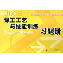 焊工工艺与技能训练习题册