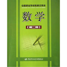 中等职业学校教材试用本:数学(第2册)