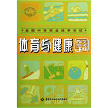 体育与健康教学参考书