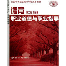 全国中等职业技术学校通用教材·德育：职业道德与职业指导（第3册）（第2版）
