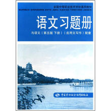 全国中等职业技术学校通用教材：语文习题册（与语文第5版·下册·应用文写作配套）