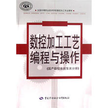 全国中等职业技术学校数控加工专业教材：数控加工工艺编程与操作（国产数控系统车床分册）