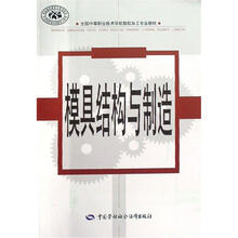 全国中等职业技术学校数控加工专业教材:模具结构与制造