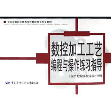 全国中等职业技术学校数制加工专业教材:数控加工工艺编程与操作练习指导(国产数控系统车床分册)
