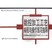 数控加工工艺编程与操作练习指导(SIEMENS数控铣床与加工中心分册)