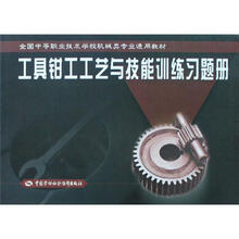 工具钳工工艺与技能训练习题册