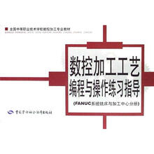 数控加工工艺编程与操作练习指导(FANUC系统铣床与加工中心分册)