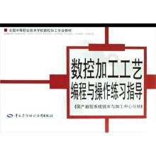 数控加工工艺编程与操作练习指导（国产数控系统铣床与加工中心分册）