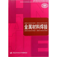 全国中等职业技术学校焊接专业教材:金属材料焊接