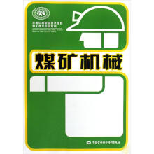 全国中等职业技术学校煤矿技术专业教材：煤矿机械