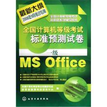 全国计算机等级考试标准预测试卷：一级Ms Office