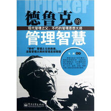德鲁克的管理智慧
