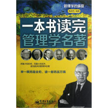 管理学的盛宴:一本书读完管理学名著