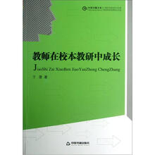 中国书籍文库：教师在校本教研中成长