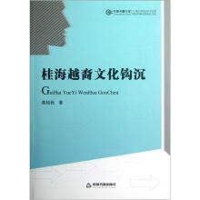 中国书籍文库：桂海越裔文化钩沉