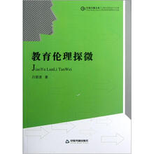 中国书籍文库：教育伦理探微