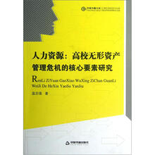 人力资源：高校无形资产管理危机的核心要素研究/中国书籍文库