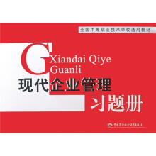 全国中等职业技术学校通用教材：现代企业管理习题册