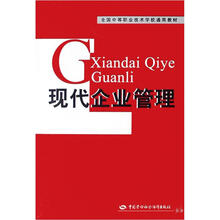 全国中等职业技术学校通用教材：现代企业管理