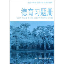 全国中等职业技术学校通用教材：德育习题册（与德育第2版·第2册·经济与政治常识配套）