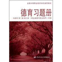 全国中等职业技术学校通用教材：德育习题册（与德育·第2版·第3册·职业道德与职业指导配套）