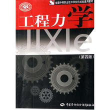 全国中等职业技术学校机械类通用教材：工程力学（第4版）