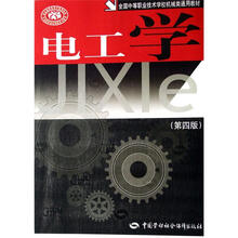 全国中等职业技术学校机械类通用教材：电工学（第4版）