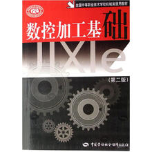 全国中等职业技术学校机械类通用教材：数控加工基础（第2版）