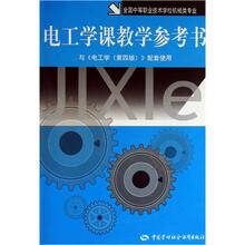 电工学课教学参考书（与《电工学第4版》配套使用）