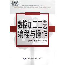 全国中等职业学校数控加工专业教材:数控加工工艺编程与操作(FANUC系统车床分册)