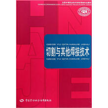 全国中等职业技术学校焊接专业教材:切割与其他焊接技术