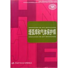 全国中等职业技术学校焊接专业教材:埋弧焊和气体保护焊