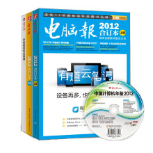 电脑报(2012合订本)(套装全3册)