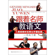 人教版教材名师公开课实录：跟着名师教语文（1年级下）