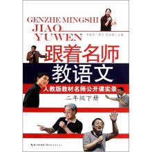 人教版教材名师公开课实录：跟着名师教语文（2年级下）