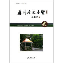 苏州历史名贤（第3辑）